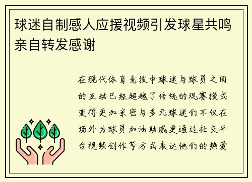 球迷自制感人应援视频引发球星共鸣亲自转发感谢