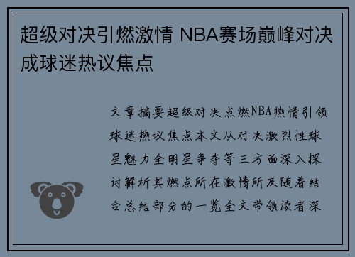 超级对决引燃激情 NBA赛场巅峰对决成球迷热议焦点