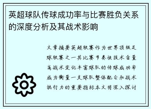 英超球队传球成功率与比赛胜负关系的深度分析及其战术影响