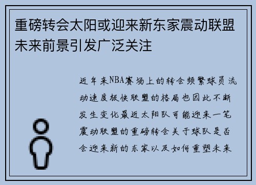重磅转会太阳或迎来新东家震动联盟未来前景引发广泛关注