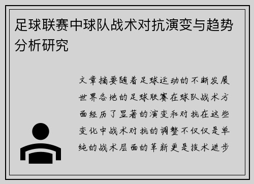 足球联赛中球队战术对抗演变与趋势分析研究