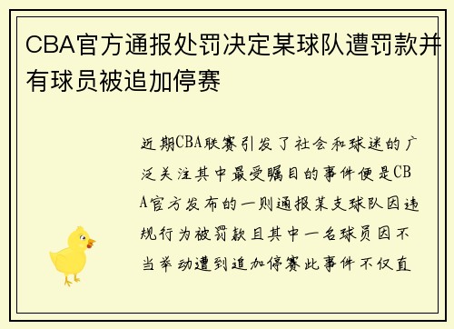 CBA官方通报处罚决定某球队遭罚款并有球员被追加停赛