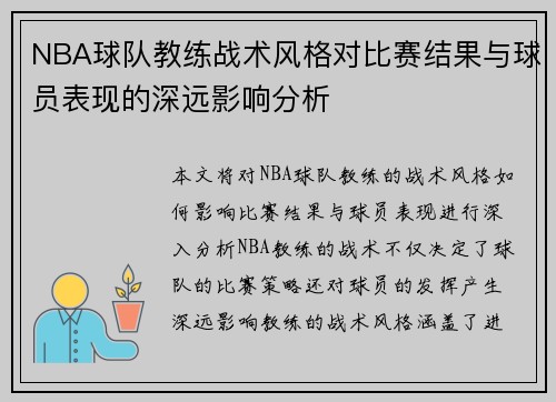 NBA球队教练战术风格对比赛结果与球员表现的深远影响分析 NBA球队教练战术风格对比赛结果与球员表现的深远影响分析