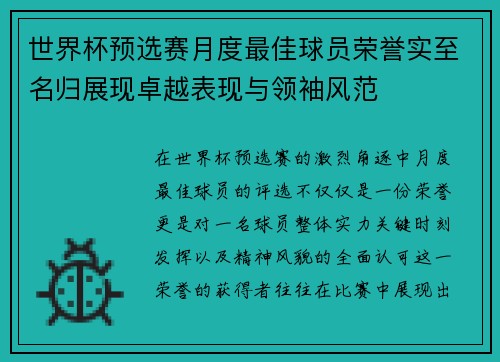 世界杯预选赛月度最佳球员荣誉实至名归展现卓越表现与领袖风范 世界杯预选赛月度最佳球员荣誉实至名归展现卓越表现与领袖风范