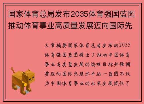 国家体育总局发布2035体育强国蓝图推动体育事业高质量发展迈向国际先进水平 国家体育总局发布2035体育强国蓝图推动体育事业高质量发展迈向国际先进水平