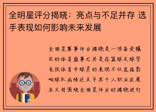 全明星评分揭晓:亮点与不足并存 选手表现如何影响未来发展 全明星评分揭晓:亮点与不足并存 选手表现如何影响未来发展