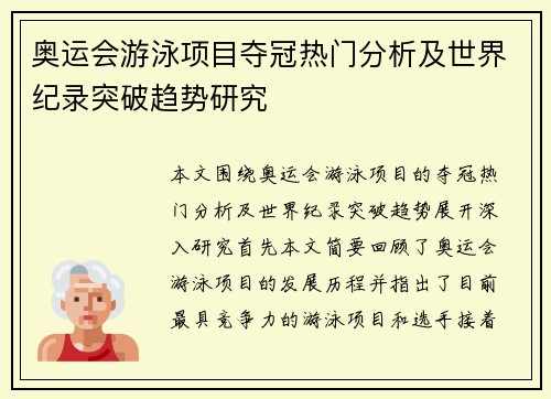 奥运会游泳项目夺冠热门分析及世界纪录突破趋势研究 奥运会游泳项目夺冠热门分析及世界纪录突破趋势研究