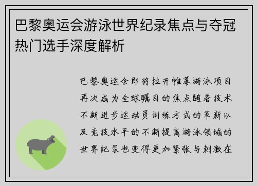 巴黎奥运会游泳世界纪录焦点与夺冠热门选手深度解析